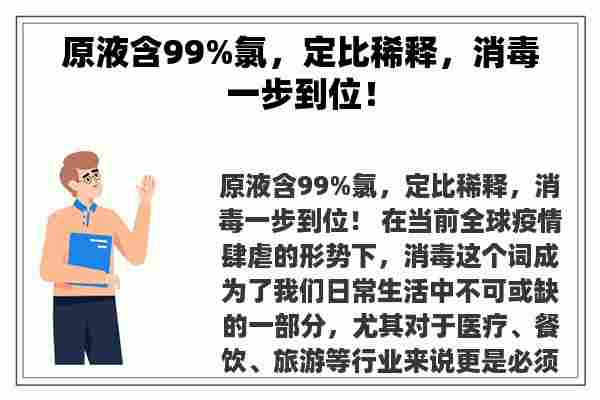 原液含99%氯，定比稀释，消毒一步到位！